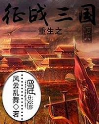 重生之征战三国 风云乱舞TXT