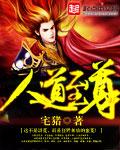 人道至尊钟岳结局