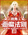 恶魔法则有几个女主