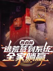 四合院开局坑棒梗全本免费阅读