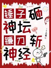 蓝星锤子砸神坛镰刀斩神经的时以