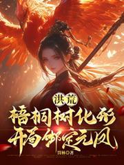 洪荒开局成为世界树全文阅读(天蓝空梦)