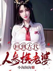 回到古代人参换老婆楚天是什么短剧