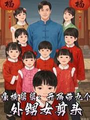 从宠爱九个外甥女开始短剧男主