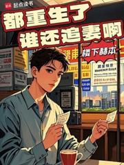都重生了谁还追妻啊 第280章