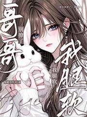 哥哥别别撩半截枯枝