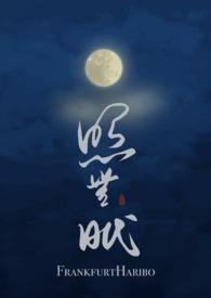 照无眠的拼音