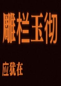 雕栏玉彻应犹在是什么意思