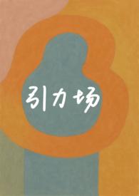 引力场的作用