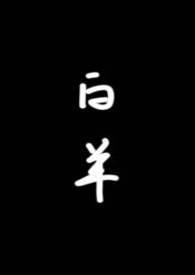 白羊(校园1v1)大结局