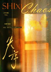 失序(父女)作者茉莉椰结局