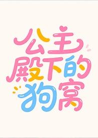 公主殿下的狗窝全文免费阅读