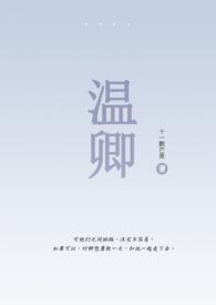 温凉 伪骨科1v1
