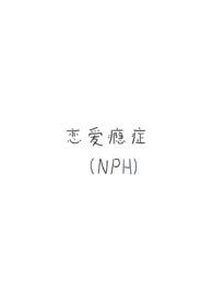 恋爱瘾症(强制H)石榴子w