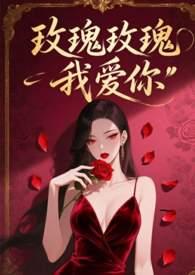 玫瑰玫瑰我爱你电影粤语在线观看