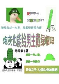 炮灰也能给男主戴绿帽吗作者毒椰紫