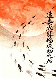 追妻火葬场失败文