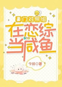 豪门对照组在恋综当咸鱼全文