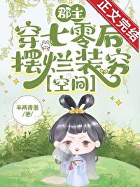 郡主穿越