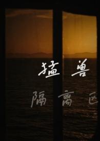作者猛兽