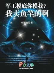 军工摸底你摸我?我卖鱼竿的啊 libahao