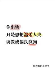 温柔人夫变偏执疯狗了(NP)章节列表