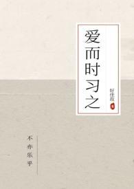爱而时习之好佳哉
