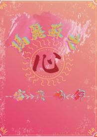 玛丽苏全部