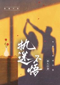 执迷不悟 作者ad钙