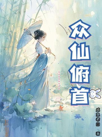 众仙俯首墨雪
