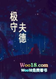 极守夫德 (甜宠 高H)(酥渣)免费读最新章节_