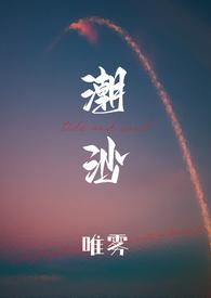 潮沙(1v1)最新章节_