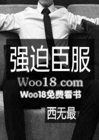 强迫臣服西无最 全文免费阅读黑道