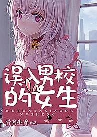混进男校的女生
