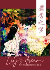 麝香之梦NpH