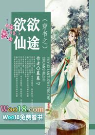 穿书之欲欲仙途楚婼婷