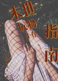 末世生存指南全文免费阅读