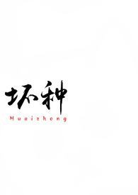 坏种(校园 1v1)全文