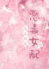 怎么都想欺负恶毒女配by梦境小鱼完结了吗