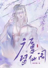 留仙阁面首(nph)作者兜风的草莓