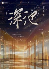 深的池水