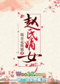 赵氏嫡女(np)/一蓑烟雨无防盗