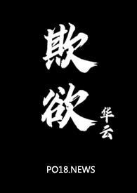 欺欲1v2笔趣阁完结结局