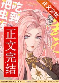 虫族能吃吗