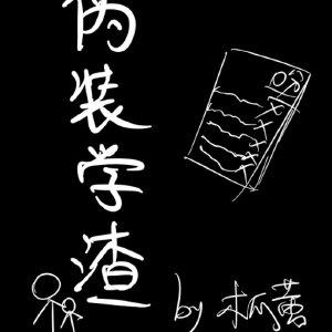 伪装学渣全文免费阅读未删减无弹窗无广告笔趣阁