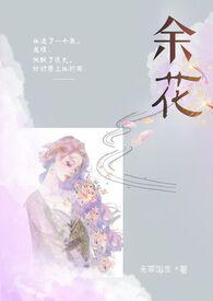 余花(糙汉)作者米饭