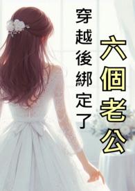 穿越后绑定了六个老公断更了吗