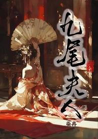 九尾番外