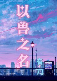 以鸟兽之名豆瓣