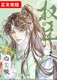 权臣的心尖啾剧透